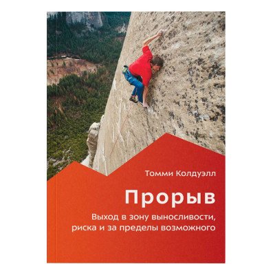 Книга - " Прорыв " Томми Колдуэлл