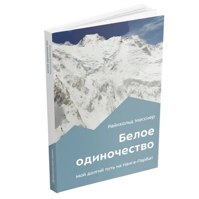 Книга - " Белое одиночество " Райнхольд Месснер Книга - " Белое одиночество " Райнхольд Месснер