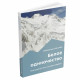 Книга - " Белое одиночество " Райнхольд Месснер