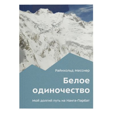Книга - " Белое одиночество " Райнхольд Месснер