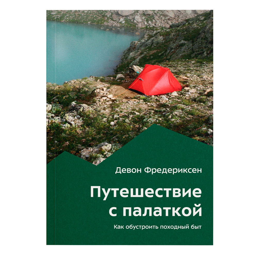 Книга - " Путешествие с палаткой " Девон Фредериксон Книга - " Путешествие с палаткой " Девон Фредериксон