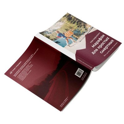 Книга - " Марафон для простых смертных " Меб Кефлезиги Книга - " Марафон для простых смертных " Меб Кефлезиги