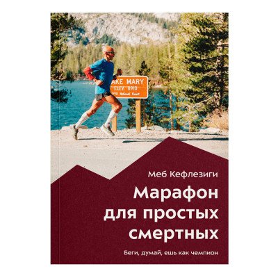 Книга - " Марафон для простых смертных " Меб Кефлезиги