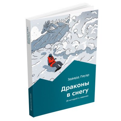 Книга - " Драконы в снегу " Эдвард Пауэр Книга - " Драконы в снегу " Эдвард Пауэр