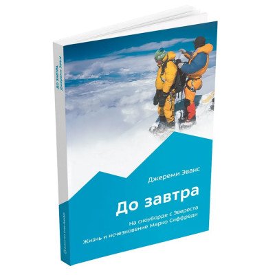 Книга - " До завтра " Джереми Эванс Книга - " До завтра " Джереми Эванс