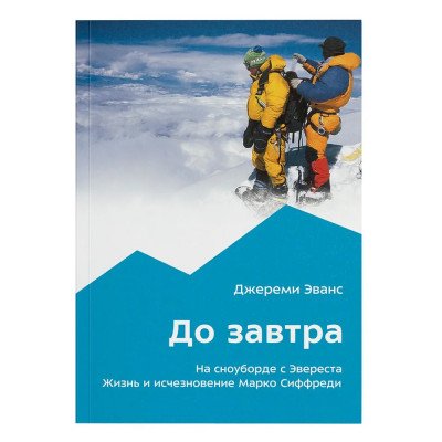 Книга - " До завтра " Джереми Эванс