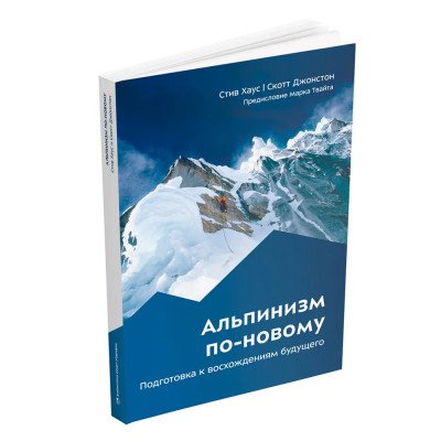 Книга - " Альпинизм по-новому " Стив Хаус / Скотт Джонстон Книга - " Альпинизм по-новому " Стив Хаус / Скотт Джонстон