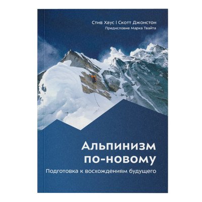 Книга - " Альпинизм по-новому " Стив Хаус / Скотт Джонстон