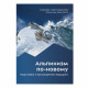 Книга - " Альпинизм по-новому " Стив Хаус / Скотт Джонстон