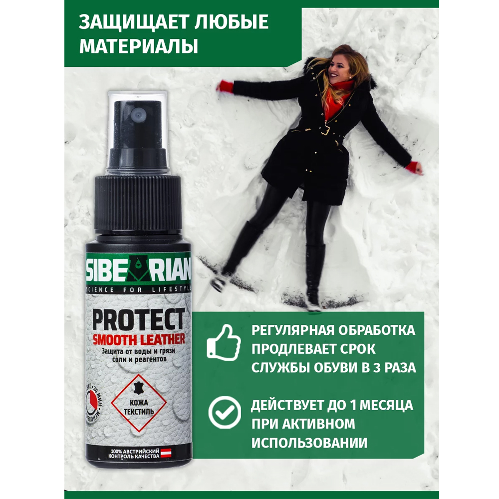 Водоотталкивающая пропитка Sibearian Protect 150 мл