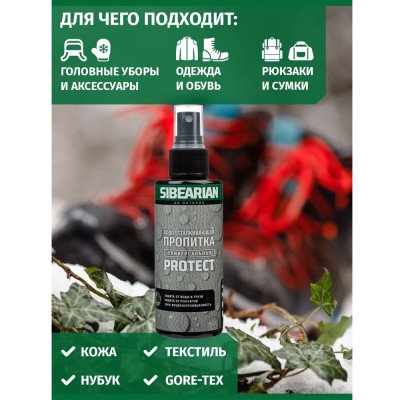 Водоотталкивающая пропитка Sibearian Protect 150 мл