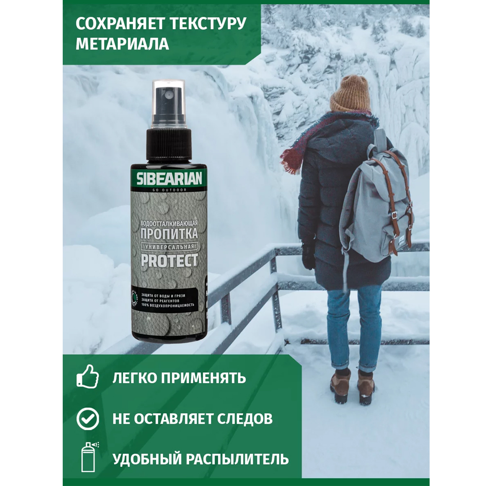 Водоотталкивающая пропитка Sibearian Protect 150 мл