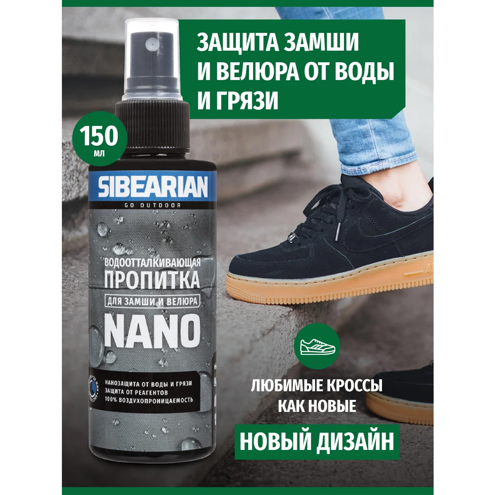 Водоотталкивающая пропитка Sibearian Nano 150 мл Водоотталкивающая пропитка Sibearian Nano 150 мл