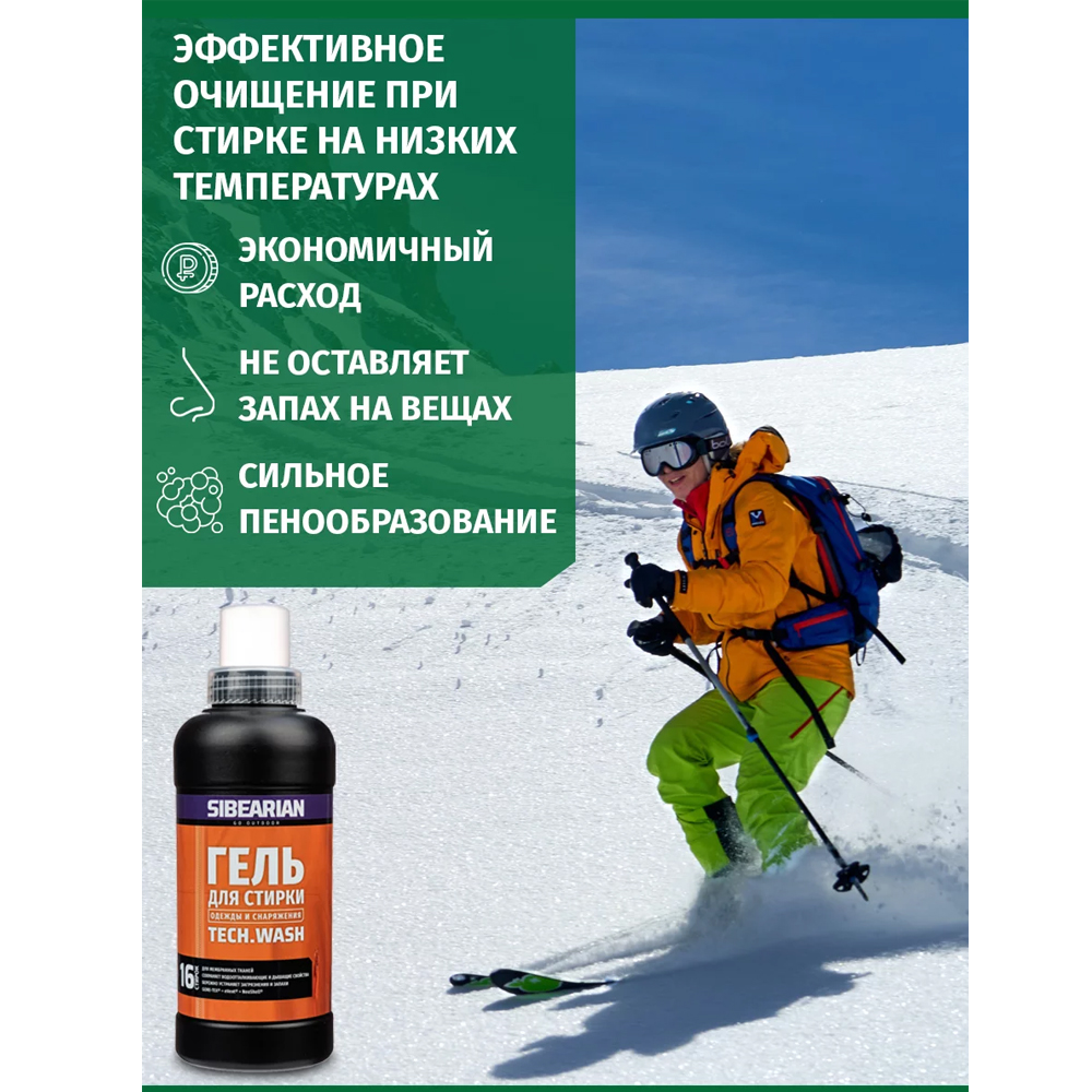 Гель для стирки мембранных и технологичных тканей Sibearian Tech Wash 500 мл