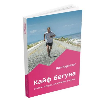 Книга - "Кайф бегуна" Книга - "Кайф бегуна"