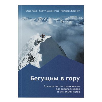 Книга - "Бегущим в гору"
