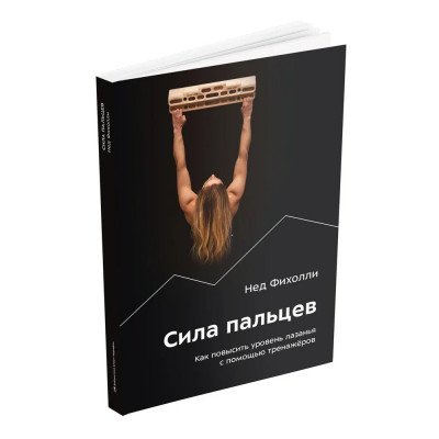 Книга - "Сила Пальцев" Книга - "Сила Пальцев"