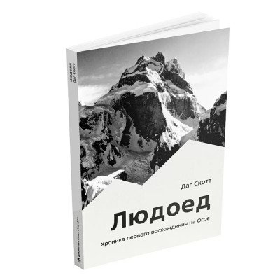 Книга - "Людоед" Книга - "Людоед"