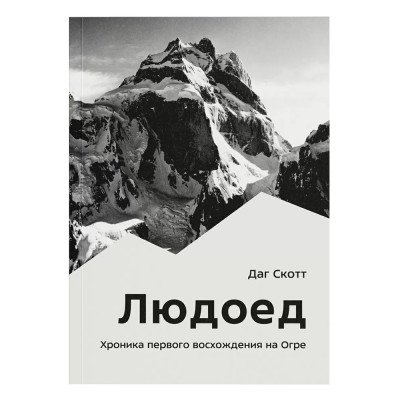 Книга - "Людоед"