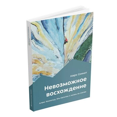 Книга - "Невозможное восхождение" Книга - "Невозможное восхождение"