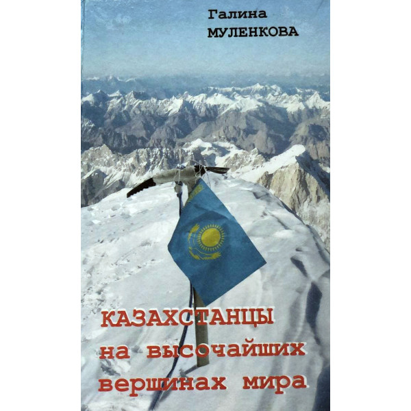 Книга "Казахстанцы на высочайших вершинах мира" Галина Муленкова