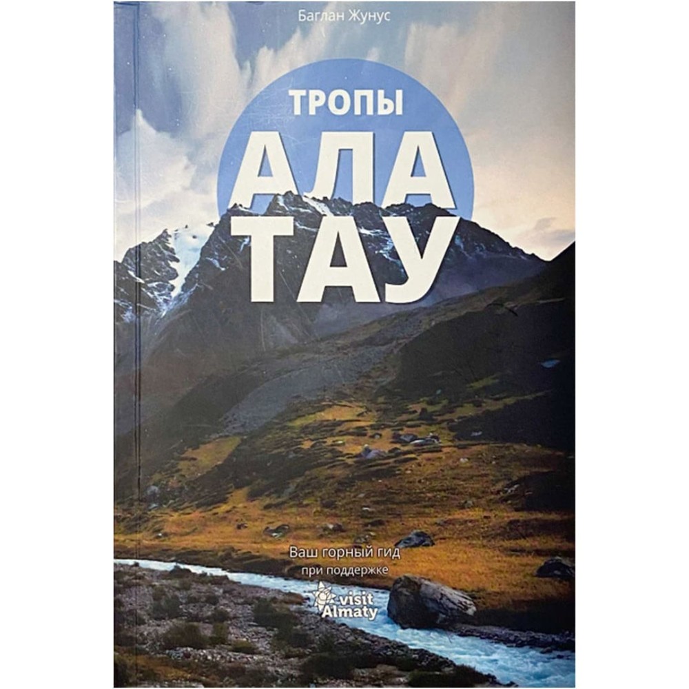 Книга "Тропы Алатау", Баглан Жунусов Книга "Тропы Алатау", Баглан Жунусов