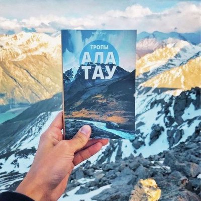 Книга "Тропы Алатау", Баглан Жунусов Книга "Тропы Алатау", Баглан Жунусов