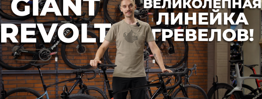 Гравийный велосипед для города и приключений - Giant Revolt