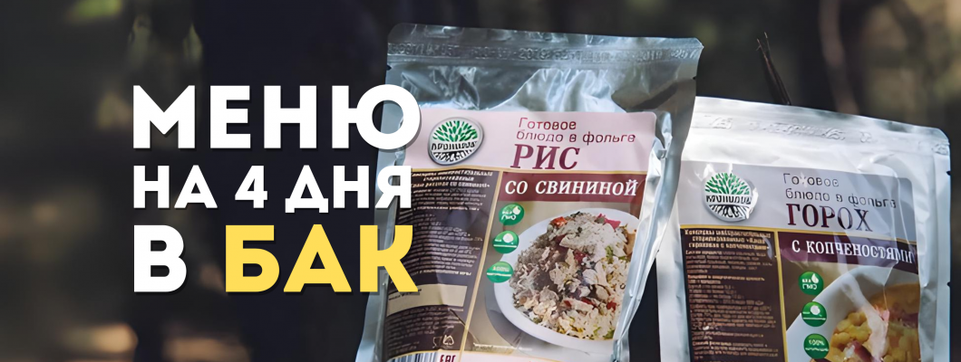 Питание на 4 дня для Большой Алматинской Кругосветки