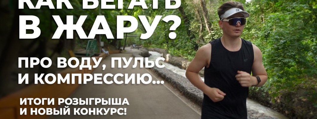 ТОП-5 аксессуаров для летнего бега: как не сгореть, не перегреться и не устать