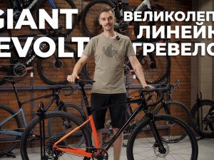 Гравийный велосипед для города и приключений - Giant Revolt Гравийный велосипед для города и приключений - Giant Revolt