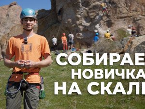 Минимальный список снаряжения для скалолазания: что нужно новичку для выхода на скалы Минимальный список снаряжения для скалолазания: что нужно новичку для выхода на скалы