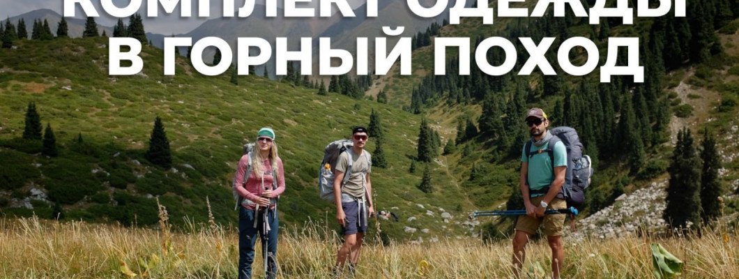 Оптимальный комплект одежды для летнего горного похода Оптимальный комплект одежды для летнего горного похода