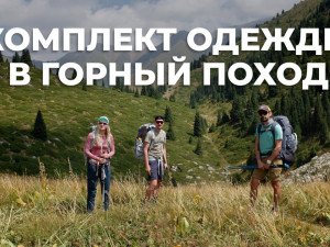Оптимальный комплект одежды для летнего горного похода Оптимальный комплект одежды для летнего горного похода