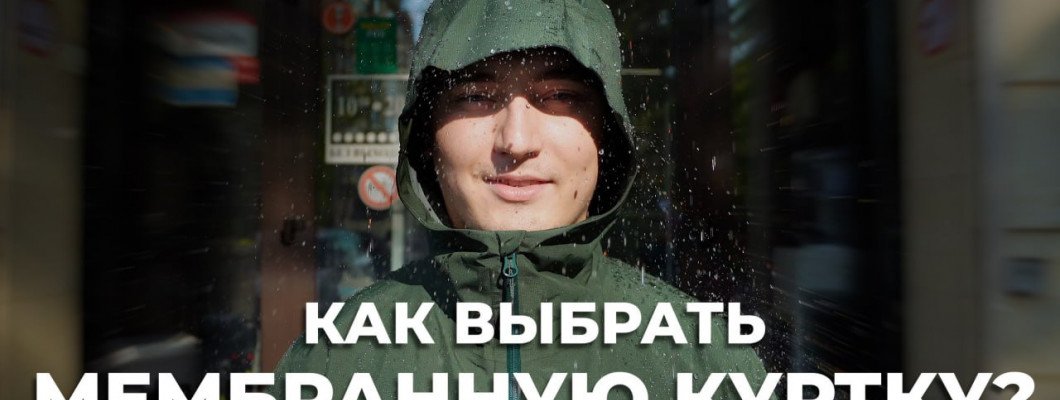 Как выбрать мембранную куртку? Как выбрать мембранную куртку?