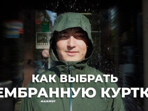 Как выбрать мембранную куртку? Как выбрать мембранную куртку?