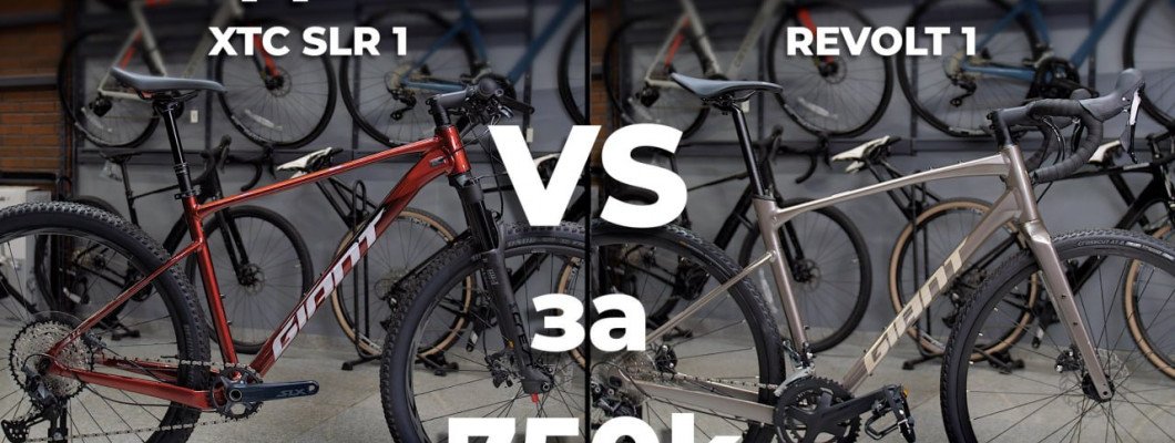 GIANT Revolt 1 и XTC SLR 1 — что выбрать в 2025 году? GIANT Revolt 1 и XTC SLR 1 — что выбрать в 2025 году?