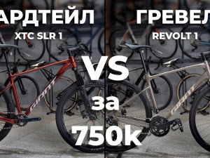 GIANT Revolt 1 и XTC SLR 1 — что выбрать в 2025 году? GIANT Revolt 1 и XTC SLR 1 — что выбрать в 2025 году?