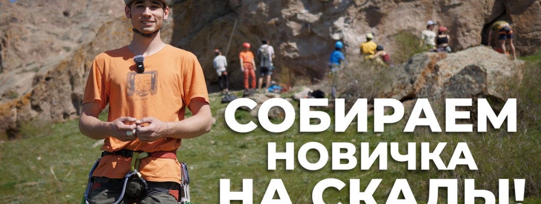 Минимальный список снаряжения для скалолазания: что нужно новичку для выхода на скалы Минимальный список снаряжения для скалолазания: что нужно новичку для выхода на скалы