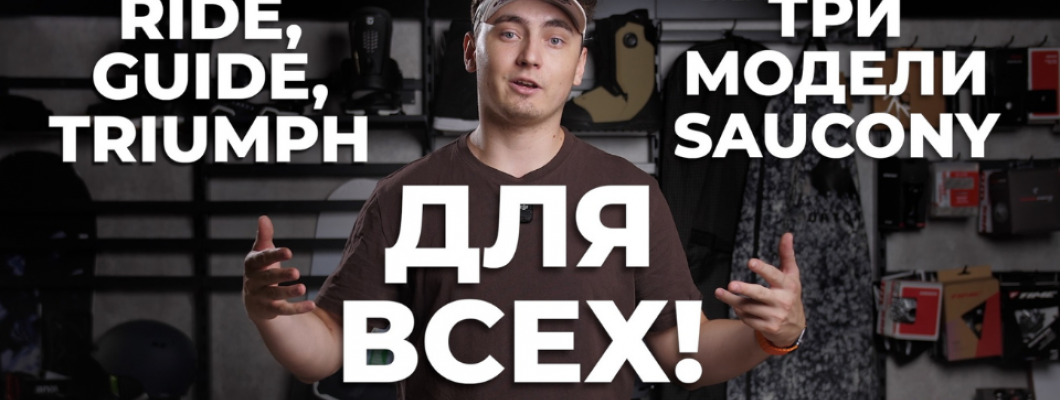 Три пары кроссовок Saucony, которые точно подойдут именно вам Три пары кроссовок Saucony, которые точно подойдут именно вам