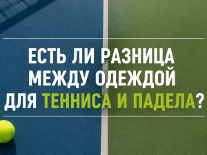 Есть ли разница между одеждой для тенниса и падела?