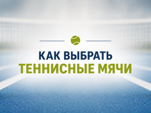 Как выбрать теннисные мячи