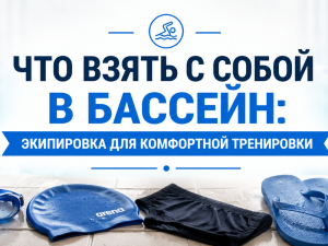 Что взять с собой в бассейн