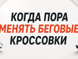 Когда пора менять беговые кроссовки