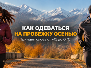 Как одеваться на пробежку осенью?