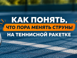 Как понять, что пора менять струны на теннисной ракетке?