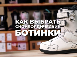Сноубордические БОТИНКИ! Как НЕ ОШИБИТЬСЯ с ВЫБОРОМ?