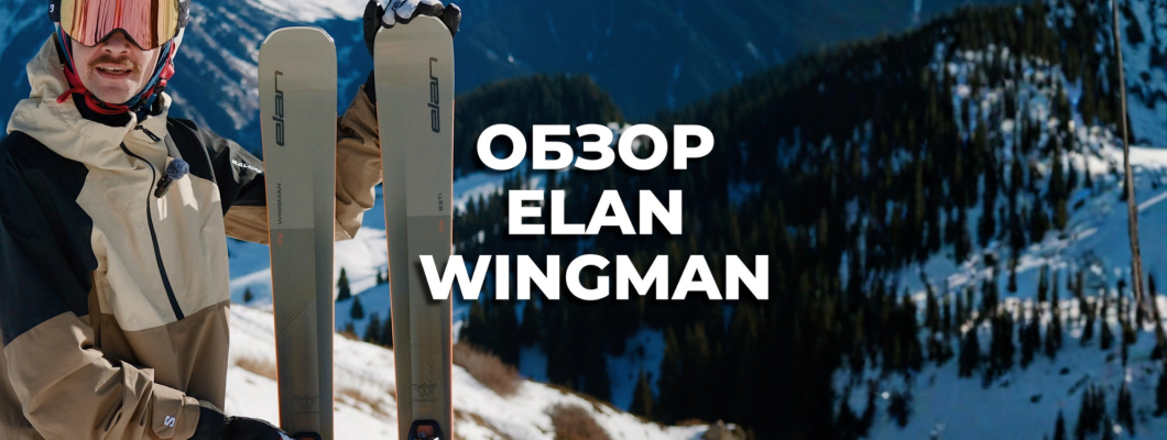 Elan Wingman — универсальные трассовые лыжи для скорости и контроля