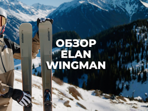 Elan Wingman — универсальные трассовые лыжи для скорости и контроля