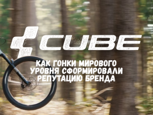 Cube и профессиональный велоспорт